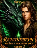 ЙЛЬДЪЕТУН ТАЙНА И НАСЛЕДИЕ РОДА часть 2 — Uilli Roxis
