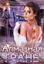 Алмазная Грань — Тимина Светлана