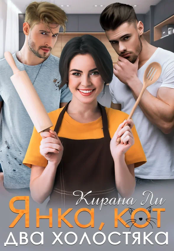 Правило трех Т /Янка,кот и два холостяка/ — Кирана Ли