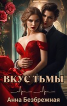 Вкус тьмы — Анна Безбрежная