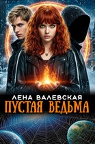 Пустая ведьма — Лена Валевская