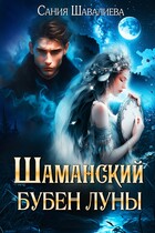 Шаманский бубен луны — САНИЯ ШАВАЛИЕВА