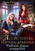 Ассистентка ректора-дракона. Рабочие будни попаданки — Анна Ромова
                                                                                                            
                                                                                                                                                                                                                                        ,
                                                                
                                                                                                                                            Татьяна Бэк