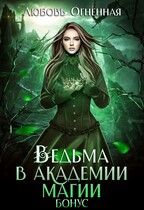 Ведьма в академии магии. Бонус — Дора Коуст ( Любовь Огненная )