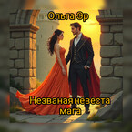 Незваная невеста мага — Ольга