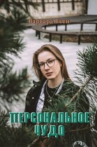 Персональное чудо — Варвара Вьен