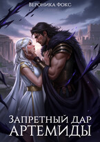 Запретный дар Артемиды — Вероника Фокс