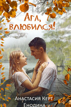 Ага, влюбился! — Анастасия Керт  Енодина