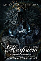 Мифист. Забытый бог — Динара Мухтарова