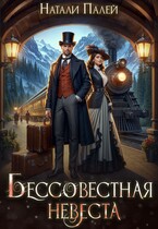 Бессовестная невеста — Натали Палей
