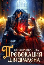 Провокация для дракона — Татьяна Иванова