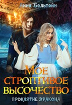 Мое строптивое Высочество. Проклятие дракона. — Анна Бельтейн
