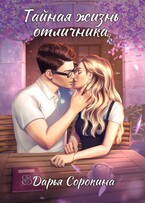 Тайная жизнь отличника — Дарья Сорокина