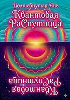 Квантовая РаСпутница — Волшебнутая Ань