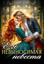 Его невыносимая невеста — Натали Палей