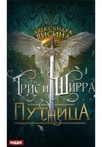 Трис и Ширра. Книга 2. Путница — Лисина Александра