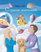 «Страна желаний» — Мари Кат.