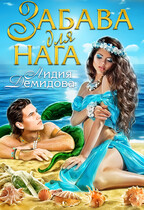 Забава для нага — Лидия Демидова