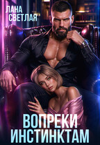 Вопреки инстинктам — Лана Светлая