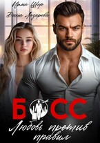 Босс. Любовь против правил — Ирма Шер
                                                                                                            
                                                                                                                                                                                                                                        ,
                                                                
                                                                                                                                            Дина Лазарева