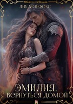 Эмилия. Вернуться домой — Лия Морфокс