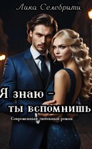 Я знаю — ты вспомнишь! — Лика Селебрити