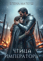 Чтица императора — Елена Матеуш