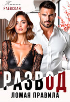 Развод. Ломая правила — Тиана Раевская