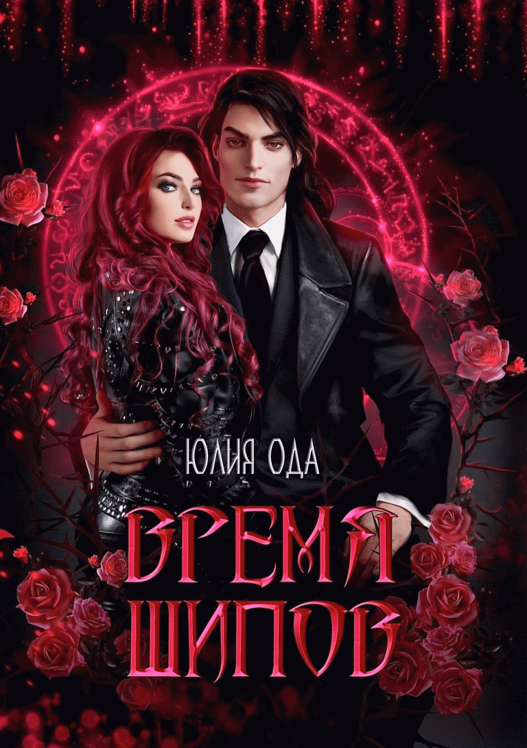 Время шипов — Юлия Ода