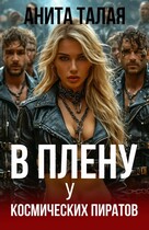 В плену у космических пиратов — Анита Талая