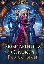 Безбилетница для Стражей Галактики — Лея Кейн