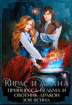 Кирас и Айана. Принцесса-ведьма и охотник-дракон — Зоя Ясина