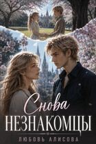 Снова незнакомцы — Любовь Алисова