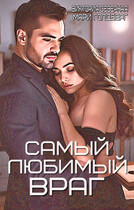 Самый любимый враг — Северная Виктория
                                                                                                            
                                                                                                                                                                                                                                        ,
                                                                
                                                                                                                                            Мари Голдберг