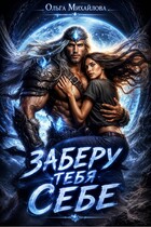 Заберу тебя себе — Ольга (Ольга Михайлова)