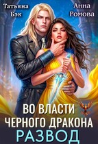 Развод. Во власти Черного дракона — Анна Ромова
                                                                                                            
                                                                                                                                                                                                                                        ,
                                                                
                                                                                                                                            Татьяна Бэк