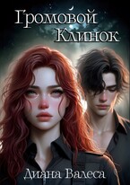 Громовой клинок — Диана Валеса