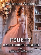 Рецепт настоящей любви для Кайли Шторм — Азарова Екатерина