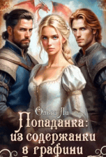 Попаданка: из содержанки в графини — Ольга Ли