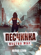Песчинка. Пустой мир — Юлия Узун