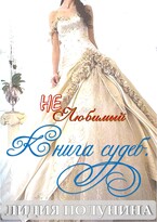 (Не)Любимый. Книга судеб. — Lidia Polunina