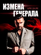 Измена генерала — Ари Дале