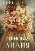 Терновая лилия — Нинель Нуар