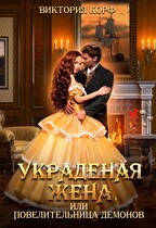 Украденая жена, Или Повелительница демонов — Виктория Корф