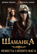 Шаманка. Невеста слепого мага — Мишель Лафф
                                                                                                            
                                                                                                                                                                                                                                        ,
                                                                
                                                                                                                                            Ирина Риман