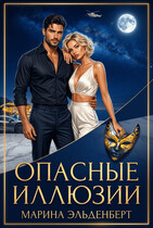 Опасные иллюзии — Марина Индиви
                                                                                                            
                                                                                                                                                                                                                                        ,
                                                                
                                                                                                                                            Марина Эльденберт