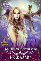 Каникулы с огоньком. Не ждали? — Ольга Олие