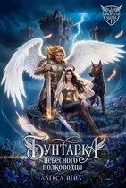 Бунтарка небесного полководца — Алекса Йейл