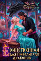 Единственная для повелителя дракона — Лана Воронецкая