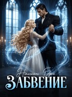 Забвение — Нэлиан Бро